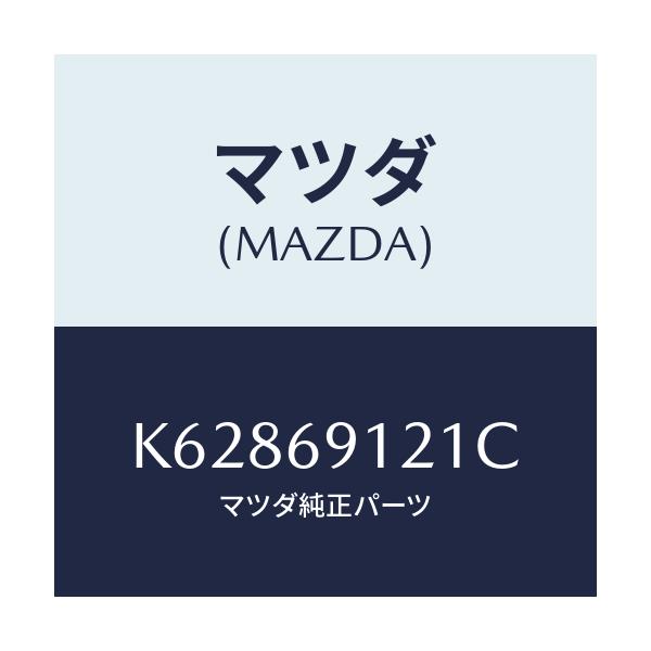 マツダ(MAZDA) ボデー（Ｒ） ドアーミラー/CX系/ドアーミラー/マツダ純正部品/K62869121C(K628-69-121C)