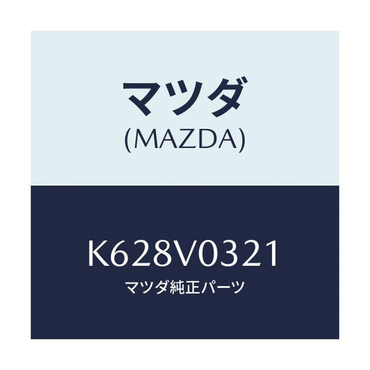 マツダ(MAZDA) フロアマツト フロント/CX系/複数個所使用/マツダ純正オプション/K628V0321(K628-V0-321)