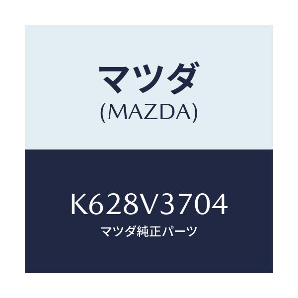 マツダ(MAZDA) アクリルバイザーＦ．ＬＨ/CX系/複数個所使用/マツダ純正オプション/K628V3704(K628-V3-704)