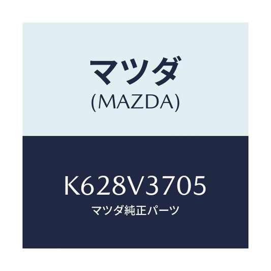 マツダ(MAZDA) アクリルバイザーＲ．ＲＨ/CX系/複数個所使用/マツダ純正オプション/K628V3705(K628-V3-705)