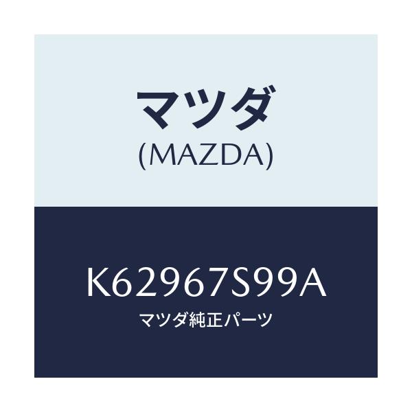 マツダ(MAZDA) フユーズ/CX系/ハーネス/マツダ純正部品/K62967S99A(K629-67-S99A)