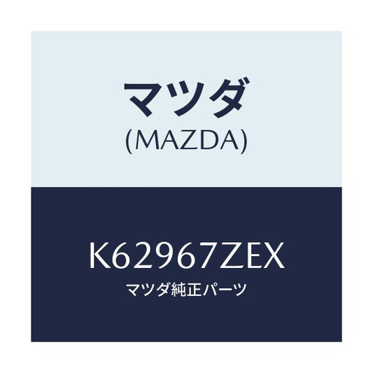 マツダ(MAZDA) ブラケツト コンバーター/CX系/ハーネス/マツダ純正部品/K62967ZEX(K629-67-ZEX)