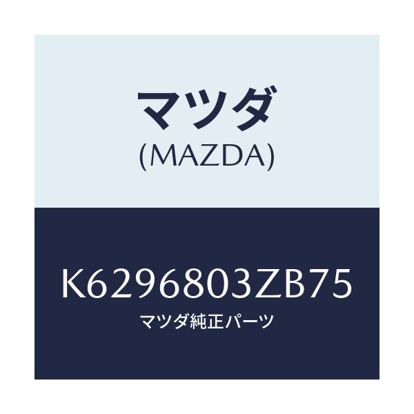 マツダ(MAZDA) シーリング トツプ/CX系/トリム/マツダ純正部品/K6296803ZB75(K629-68-03ZB7)