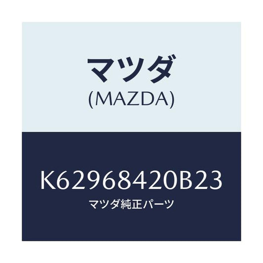 マツダ(MAZDA) トリム（Ｒ） ドアー/CX系/トリム/マツダ純正部品/K62968420B23(K629-68-420B2)