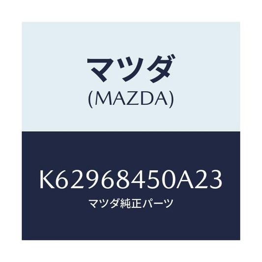 マツダ(MAZDA) トリム（Ｌ） ドアー/CX系/トリム/マツダ純正部品/K62968450A23(K629-68-450A2)