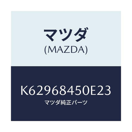 マツダ(MAZDA) トリム（Ｌ） ドアー/CX系/トリム/マツダ純正部品/K62968450E23(K629-68-450E2)