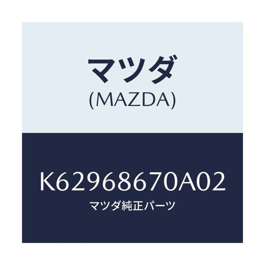 マツダ(MAZDA) マツト フロアー/CX系/トリム/マツダ純正部品/K62968670A02(K629-68-670A0)