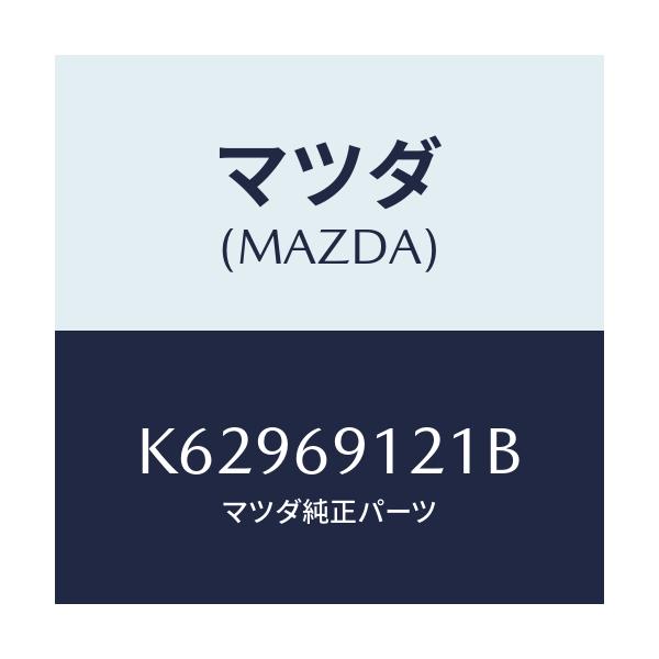 マツダ(MAZDA) ボデー（Ｒ） ドアーミラー/CX系/ドアーミラー/マツダ純正部品/K62969121B(K629-69-121B)