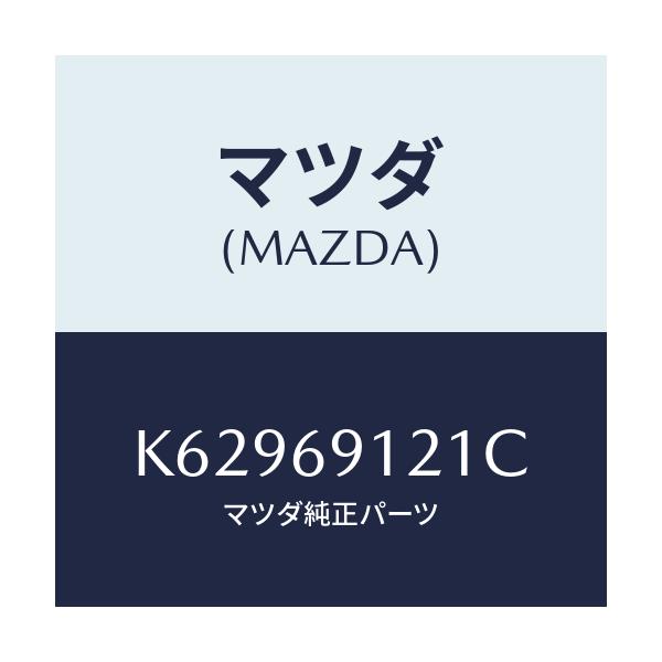 マツダ(MAZDA) ボデー（Ｒ） ドアーミラー/CX系/ドアーミラー/マツダ純正部品/K62969121C(K629-69-121C)