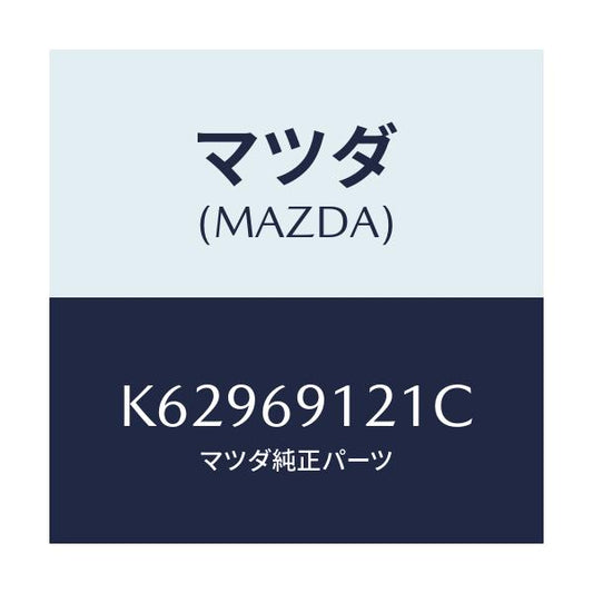 マツダ(MAZDA) ボデー（Ｒ） ドアーミラー/CX系/ドアーミラー/マツダ純正部品/K62969121C(K629-69-121C)