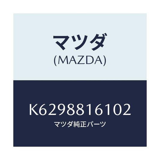 マツダ(MAZDA) トリム（Ｌ） シートクツシヨン/CX系/複数個所使用/マツダ純正部品/K6298816102(K629-88-16102)