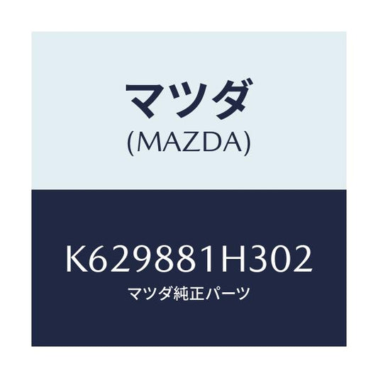マツダ(MAZDA) カバーＮＯ．４ Ｆ．シートサイド/CX系/複数個所使用/マツダ純正部品/K629881H302(K629-88-1H302)