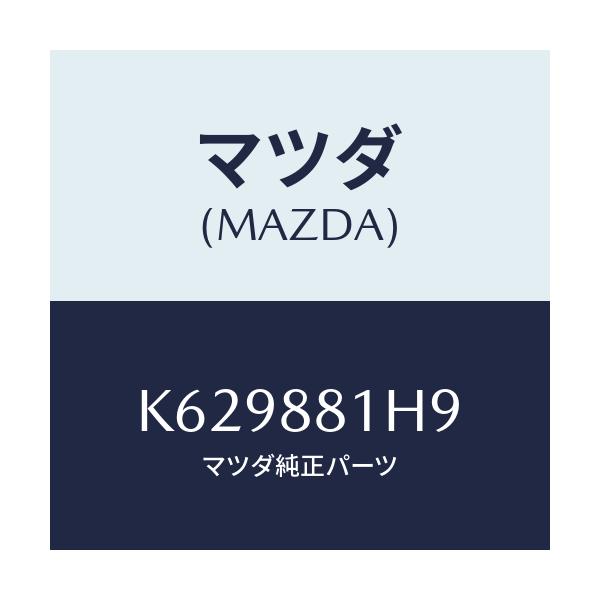 マツダ(MAZDA) ハーネス（Ｌ） フロントシート/CX系/複数個所使用/マツダ純正部品/K629881H9(K629-88-1H9)