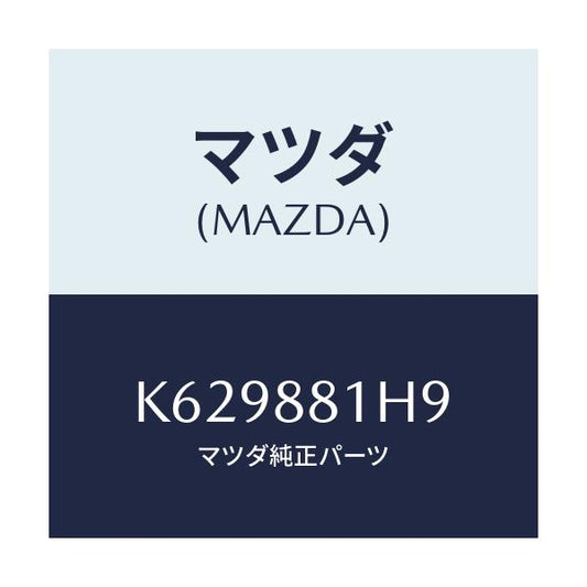 マツダ(MAZDA) ハーネス（Ｌ） フロントシート/CX系/複数個所使用/マツダ純正部品/K629881H9(K629-88-1H9)