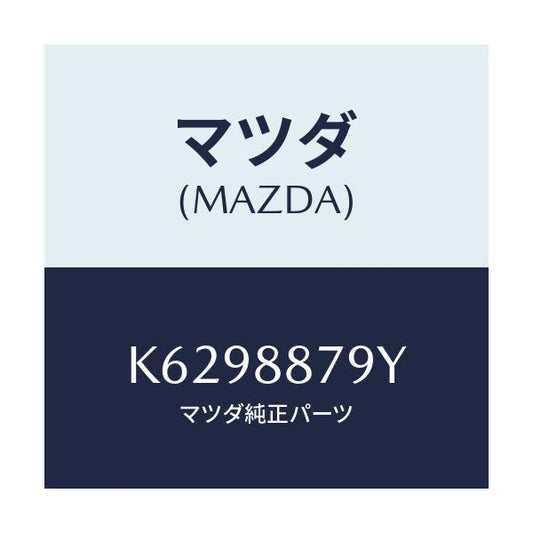 マツダ(MAZDA) コード シヨート/CX系/複数個所使用/マツダ純正部品/K6298879Y(K629-88-79Y)