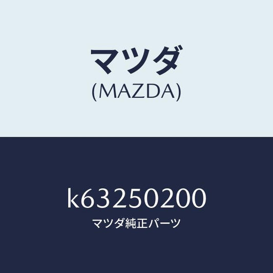 マツダ（MAZDA）ブラケツト バンパー/マツダ純正部品/CX系/バンパー/K63250200(K632-50-200)