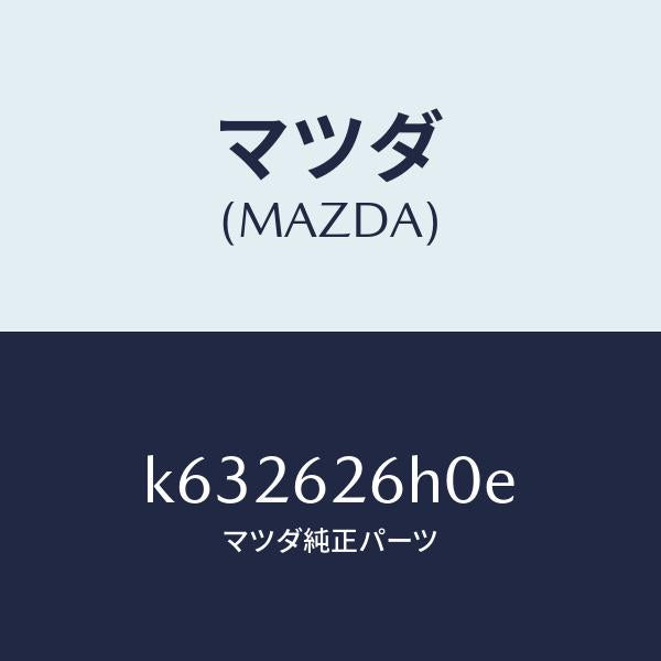 マツダ（MAZDA）コントロール ユニツト パワーリフトケ/マツダ純正部品/CX系/リフトゲート/K632626H0E(K632-62-6H0E)