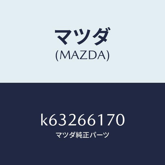 マツダ（MAZDA）スイツチ クラスター/マツダ純正部品/CX系/PWスイッチ/K63266170(K632-66-170)
