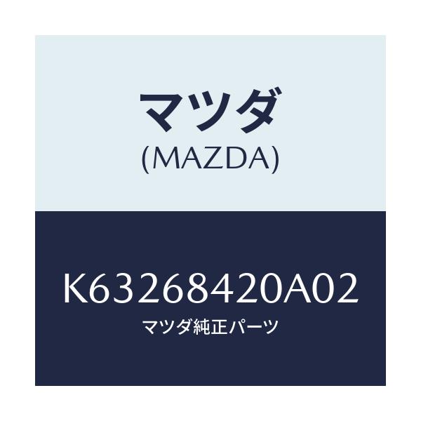 マツダ(MAZDA) トリム（Ｒ） ドアー/CX系/トリム/マツダ純正部品/K63268420A02(K632-68-420A0)