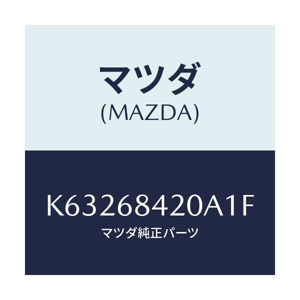 マツダ(MAZDA) トリム（Ｒ） ドアー/CX系/トリム/マツダ純正部品/K63268420A1F(K632-68-420A1)
