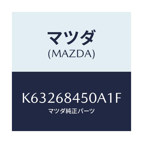 マツダ(MAZDA) トリム（Ｌ） ドアー/CX系/トリム/マツダ純正部品/K63268450A1F(K632-68-450A1)