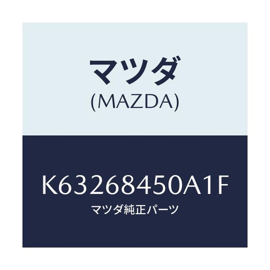 マツダ(MAZDA) トリム（Ｌ） ドアー/CX系/トリム/マツダ純正部品/K63268450A1F(K632-68-450A1)