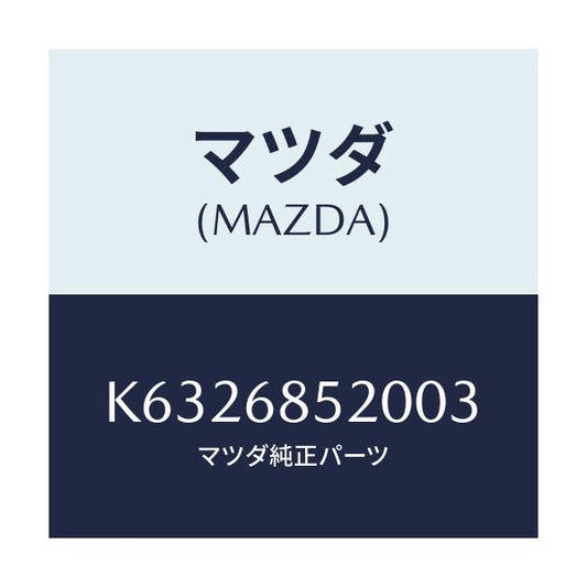 マツダ(MAZDA) トリム（Ｒ） リヤードアー/CX系/トリム/マツダ純正部品/K6326852003(K632-68-52003)