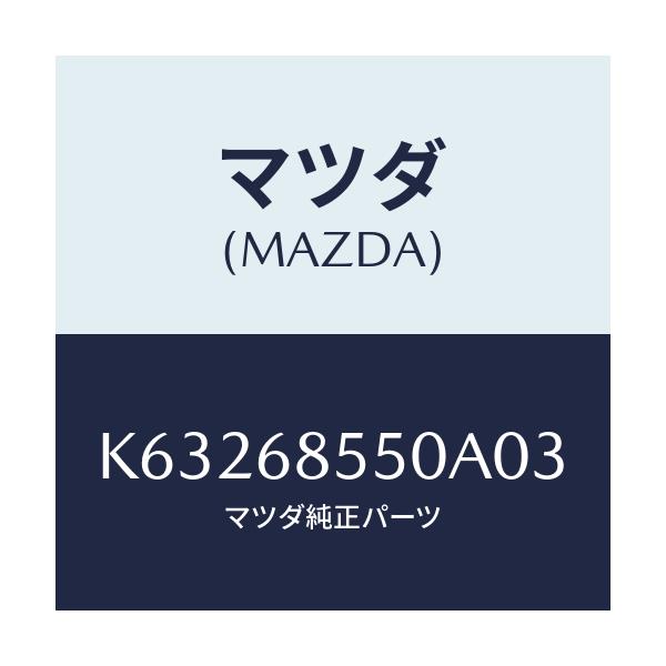マツダ(MAZDA) トリム（Ｌ） リヤードアー/CX系/トリム/マツダ純正部品/K63268550A03(K632-68-550A0)