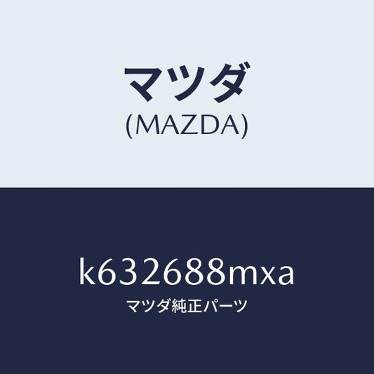 マツダ（MAZDA）トランク トランク ルーム サブ/マツダ純正部品/CX系/K632688MXA(K632-68-8MXA)