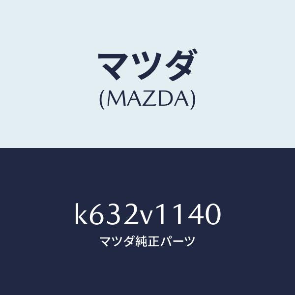 マツダ（MAZDA）FILM-IR CUT/マツダ純正オプション/CX系/K632V1140(K632-V1-140)