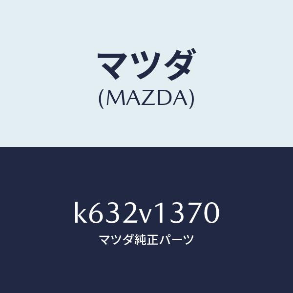 マツダ（MAZDA）SCUFF PLATE/マツダ純正オプション/CX系/K632V1370(K632-V1-370)