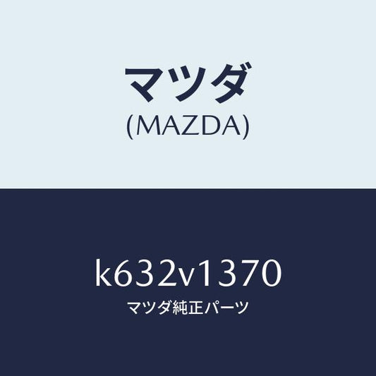 マツダ（MAZDA）SCUFF PLATE/マツダ純正オプション/CX系/K632V1370(K632-V1-370)