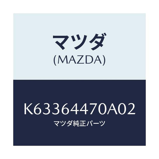 マツダ(MAZDA) パネル リヤーコンソールコントロール/CX系/コンソール/マツダ純正部品/K63364470A02(K633-64-470A0)