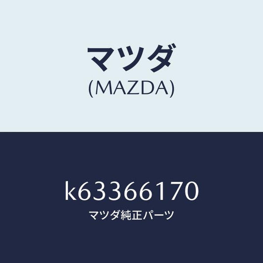 マツダ（MAZDA）スイツチ クラスター/マツダ純正部品/CX系/PWスイッチ/K63366170(K633-66-170)