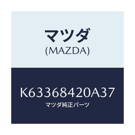 マツダ(MAZDA) トリム（Ｒ） ドアー/CX系/トリム/マツダ純正部品/K63368420A37(K633-68-420A3)