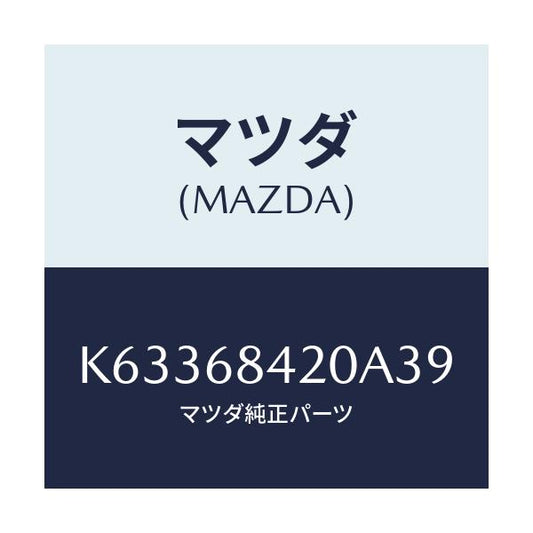 マツダ(MAZDA) トリム（Ｒ） ドアー/CX系/トリム/マツダ純正部品/K63368420A39(K633-68-420A3)
