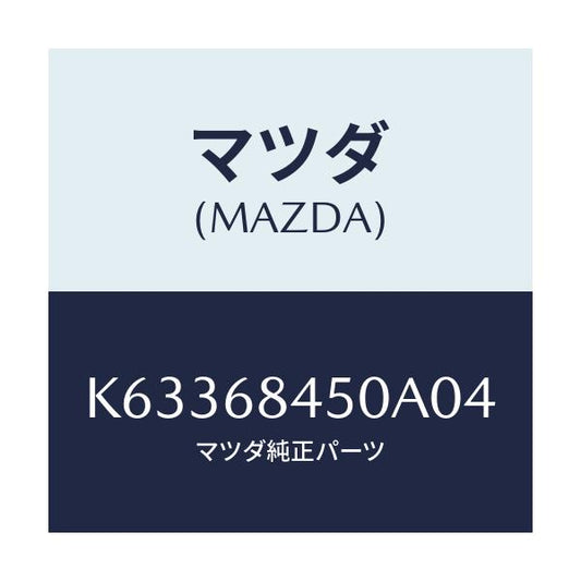 マツダ(MAZDA) トリム（Ｌ） ドアー/CX系/トリム/マツダ純正部品/K63368450A04(K633-68-450A0)