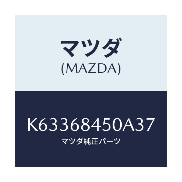 マツダ(MAZDA) トリム（Ｌ） ドアー/CX系/トリム/マツダ純正部品/K63368450A37(K633-68-450A3)