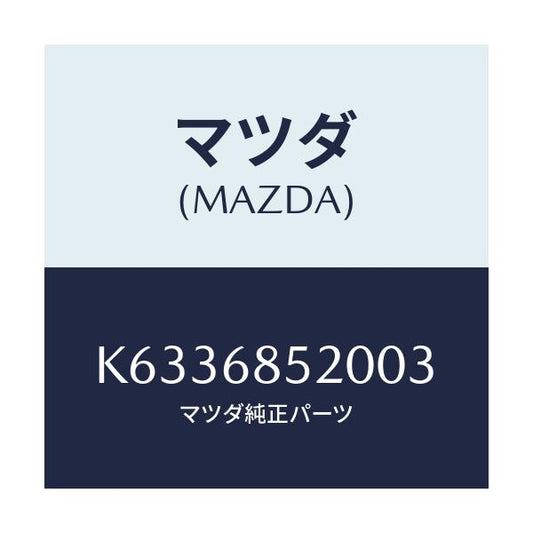 マツダ(MAZDA) トリム（Ｒ） リヤードアー/CX系/トリム/マツダ純正部品/K6336852003(K633-68-52003)