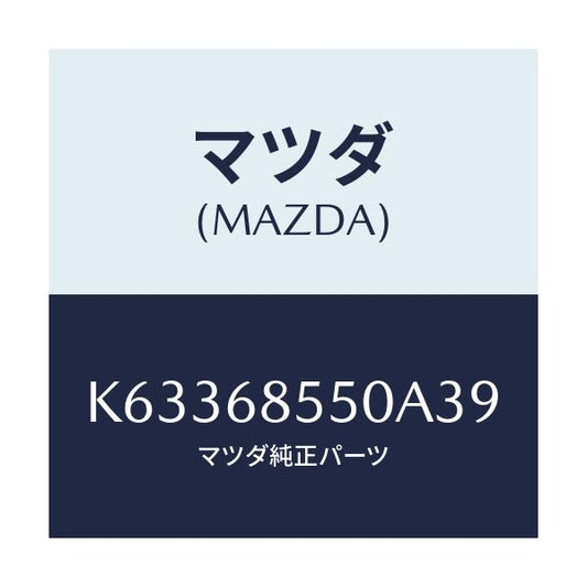 マツダ(MAZDA) トリム（Ｌ） リヤードアー/CX系/トリム/マツダ純正部品/K63368550A39(K633-68-550A3)