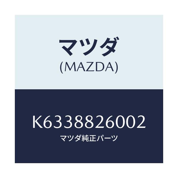 マツダ(MAZDA) クツシヨン（Ｌ） リヤーシート/CX系/複数個所使用/マツダ純正部品/K6338826002(K633-88-26002)