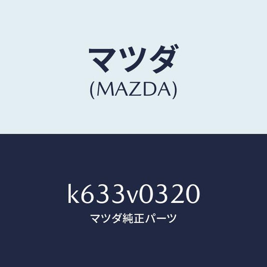 マツダ（MAZDA）FLOOR MAT(LUX)-BNCH/マツダ純正オプション/CX系/K633V0320(K633-V0-320)