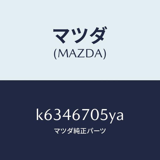 マツダ（MAZDA）ハーネス リヤー/マツダ純正部品/CX系/K6346705YA(K634-67-05YA)