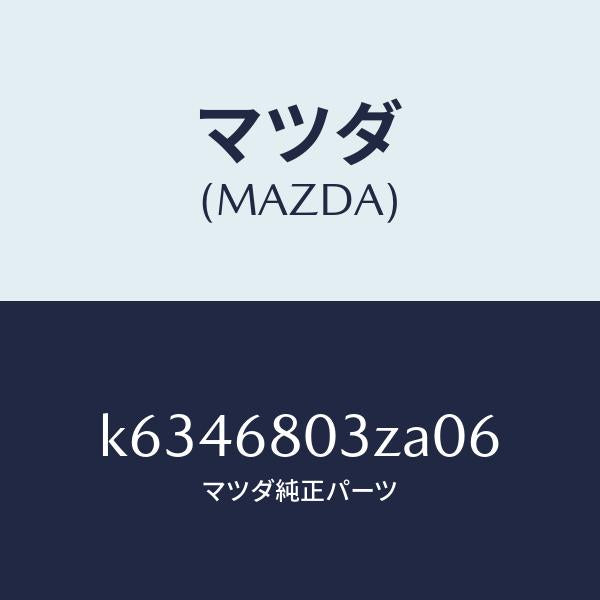 マツダ（MAZDA）シーリング トツプ/マツダ純正部品/CX系/K6346803ZA06(K634-68-03ZA0)