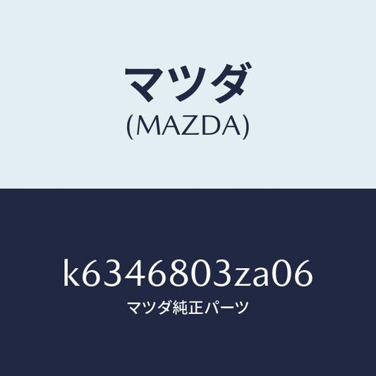 マツダ（MAZDA）シーリング トツプ/マツダ純正部品/CX系/K6346803ZA06(K634-68-03ZA0)