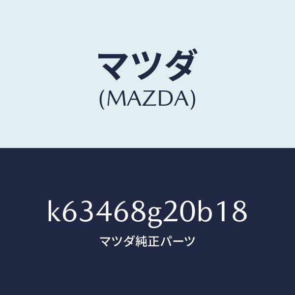 マツダ（MAZDA）マツト フロアー/マツダ純正部品/CX系/K63468G20B18(K634-68-G20B1)