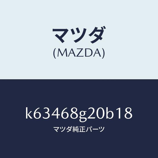 マツダ（MAZDA）マツト フロアー/マツダ純正部品/CX系/K63468G20B18(K634-68-G20B1)