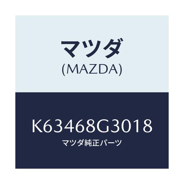 マツダ(MAZDA) マツト（Ｒ） フロントフロアー/CX系/トリム/マツダ純正部品/K63468G3018(K634-68-G3018)