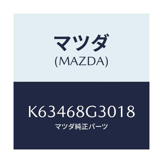 マツダ(MAZDA) マツト（Ｒ） フロントフロアー/CX系/トリム/マツダ純正部品/K63468G3018(K634-68-G3018)