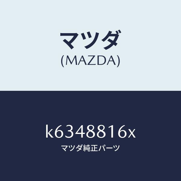 マツダ（MAZDA）ヒーター&パツド(L) クツシヨン/マツダ純正部品/CX系/K6348816X(K634-88-16X)